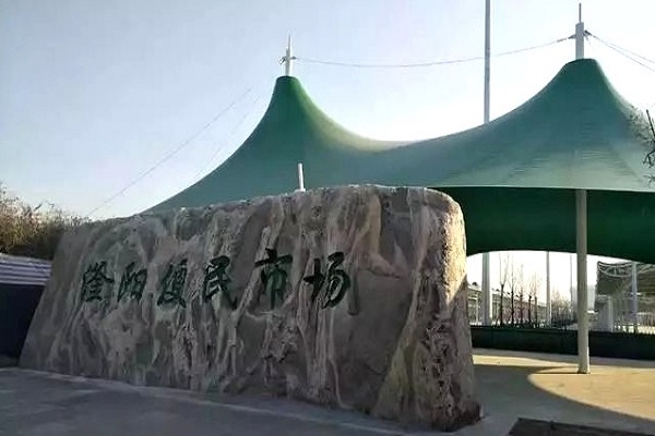河北省衡水市滏阳便民市场膜结构大棚